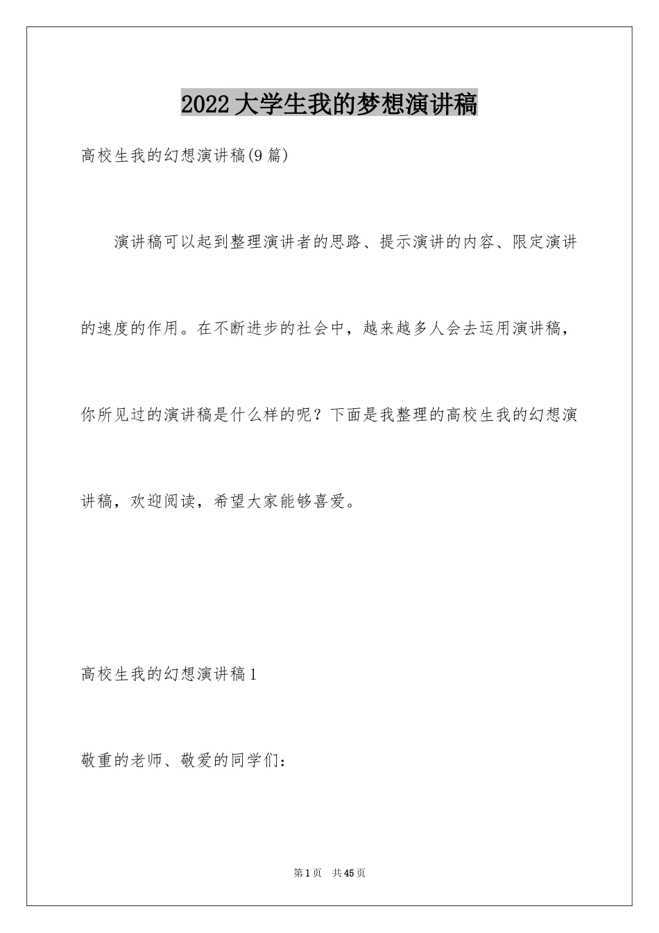 2024大学生我的梦想演讲稿_6_第1页