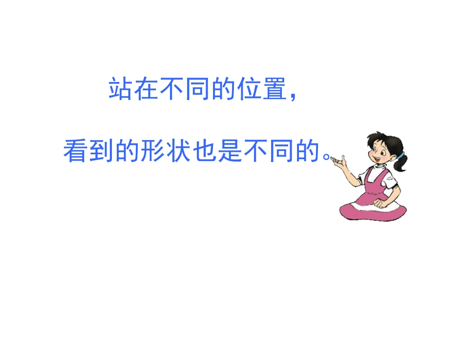 人教版四年级数学下观察物体_第3页