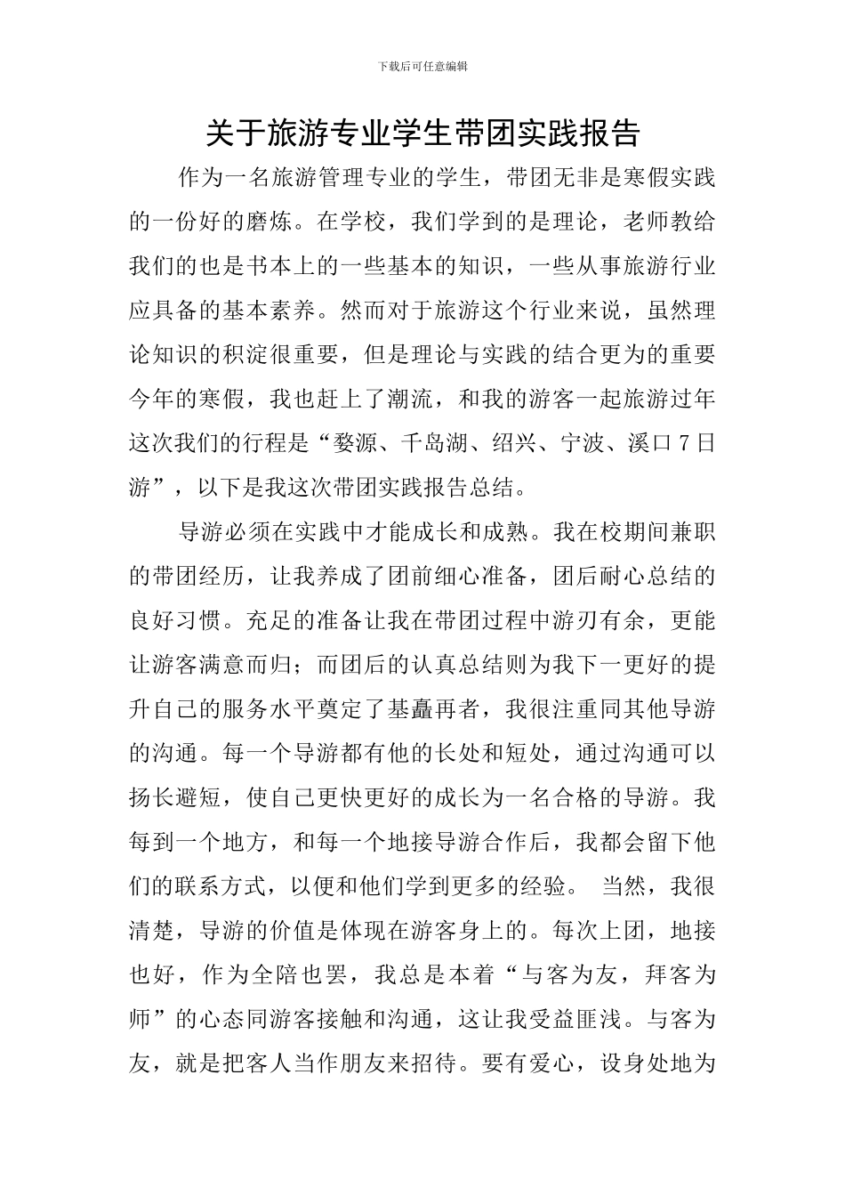 关于旅游专业学生带团实践报告_第1页