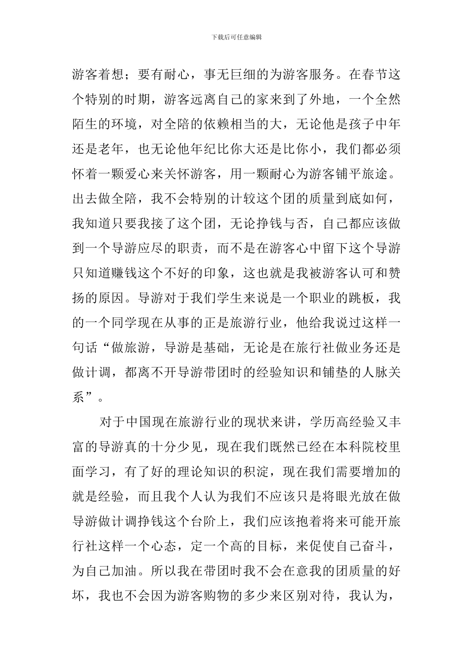 关于旅游专业学生带团实践报告_第2页