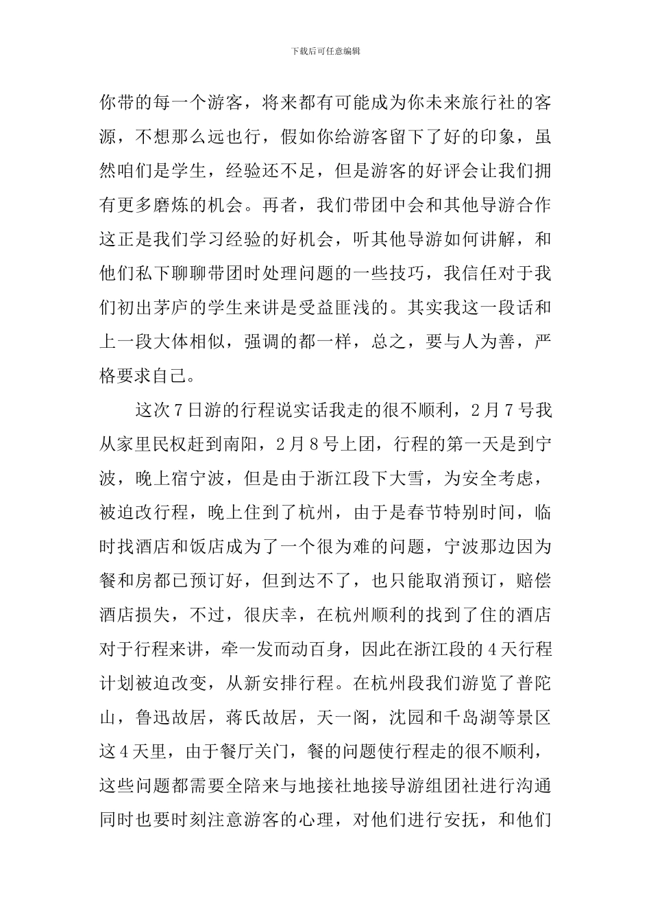 关于旅游专业学生带团实践报告_第3页