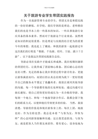 关于旅游专业学生带团实践报告
