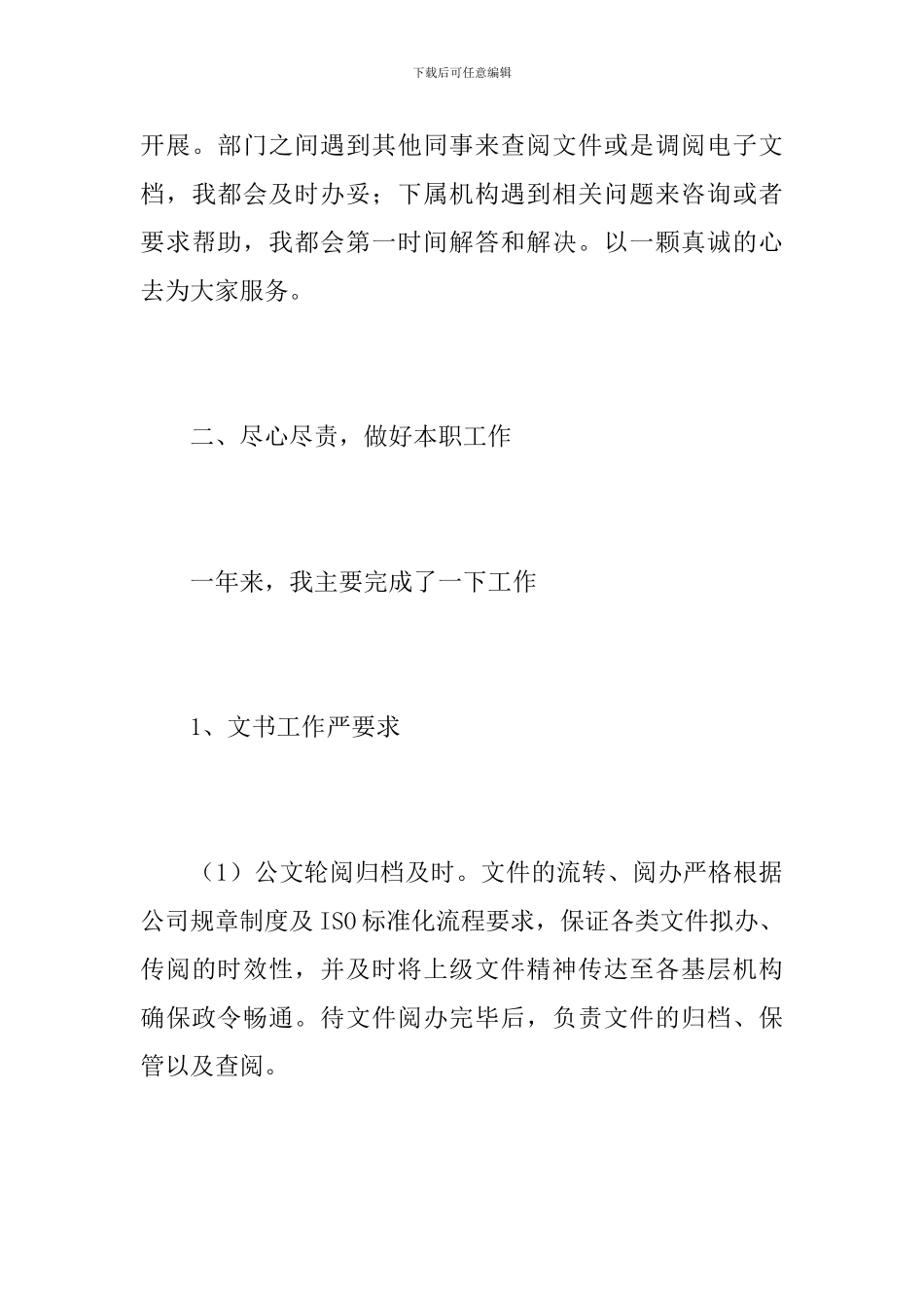 2024年公司文秘年度工作总结_第3页