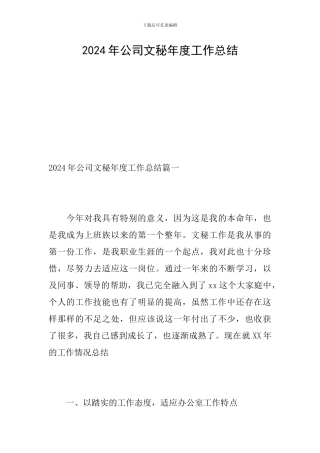 2024年公司文秘年度工作总结