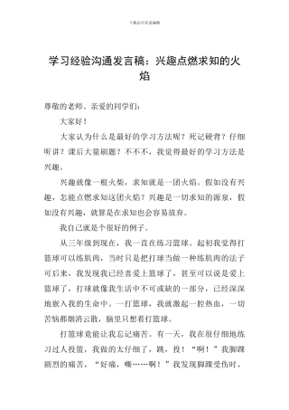 学习经验交流发言稿：兴趣点燃求知的火焰