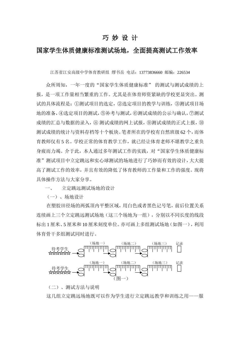 巧妙设计学生体质健康标准测试场地全面提高测试工作效率_第1页