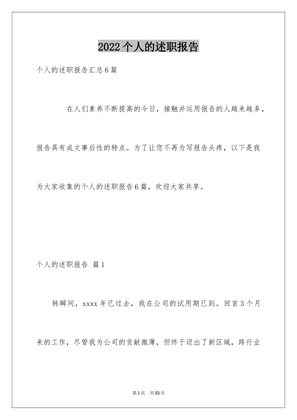 2024个人的述职报告_31_第1页