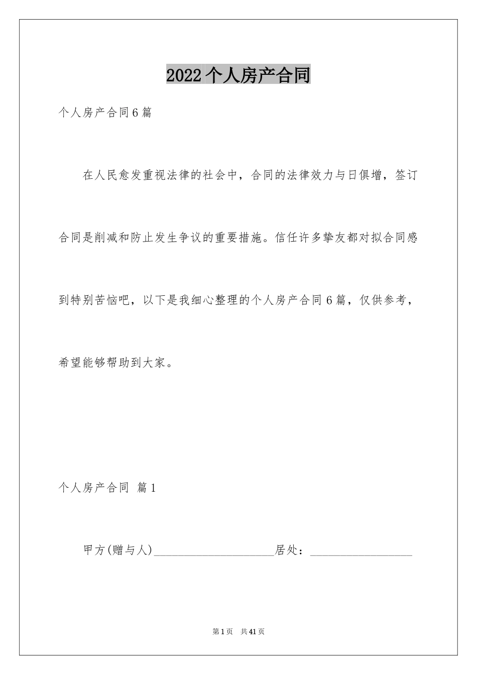 2024个人房产合同_38_第1页