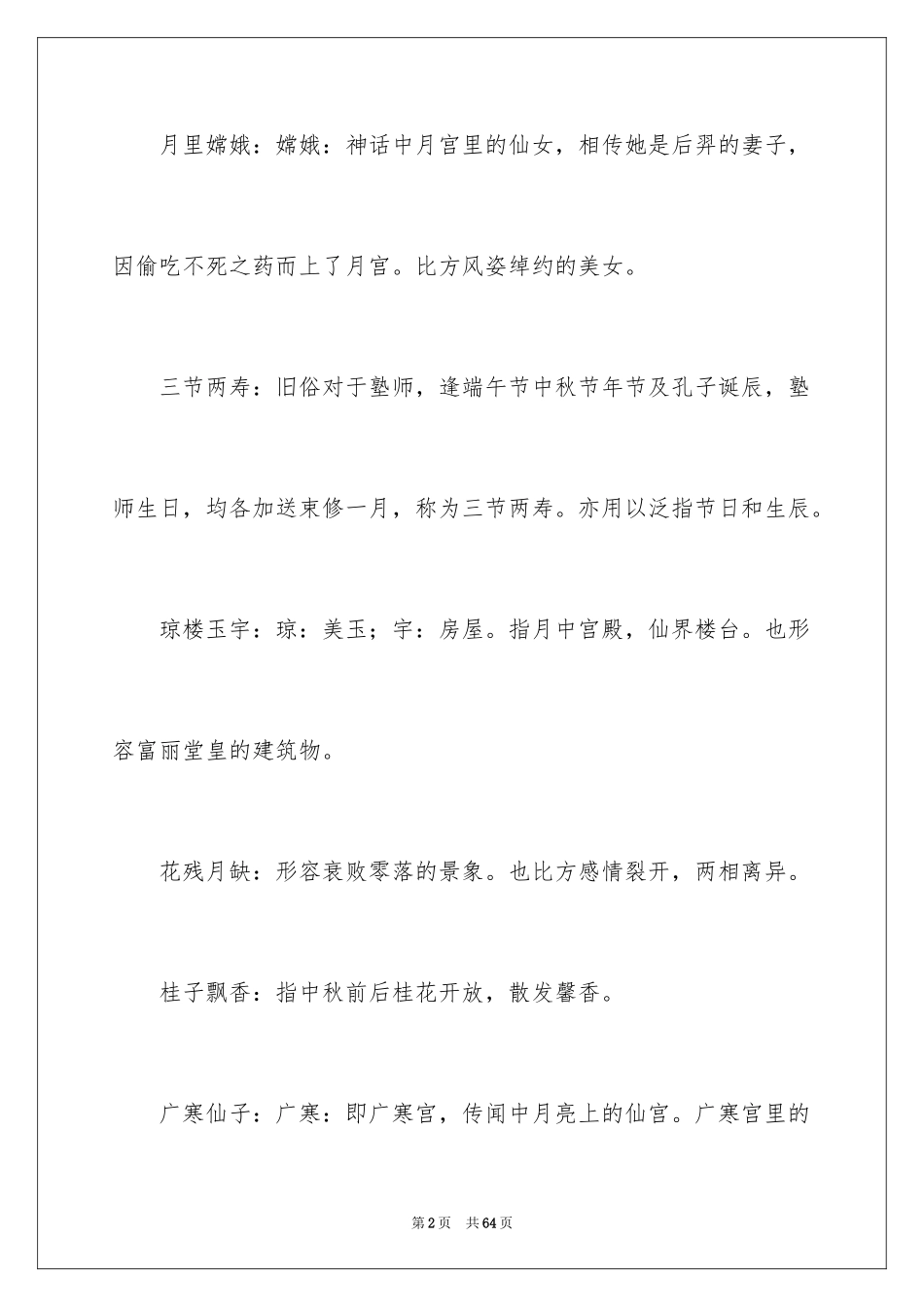 2024中秋节的好词好句_第2页