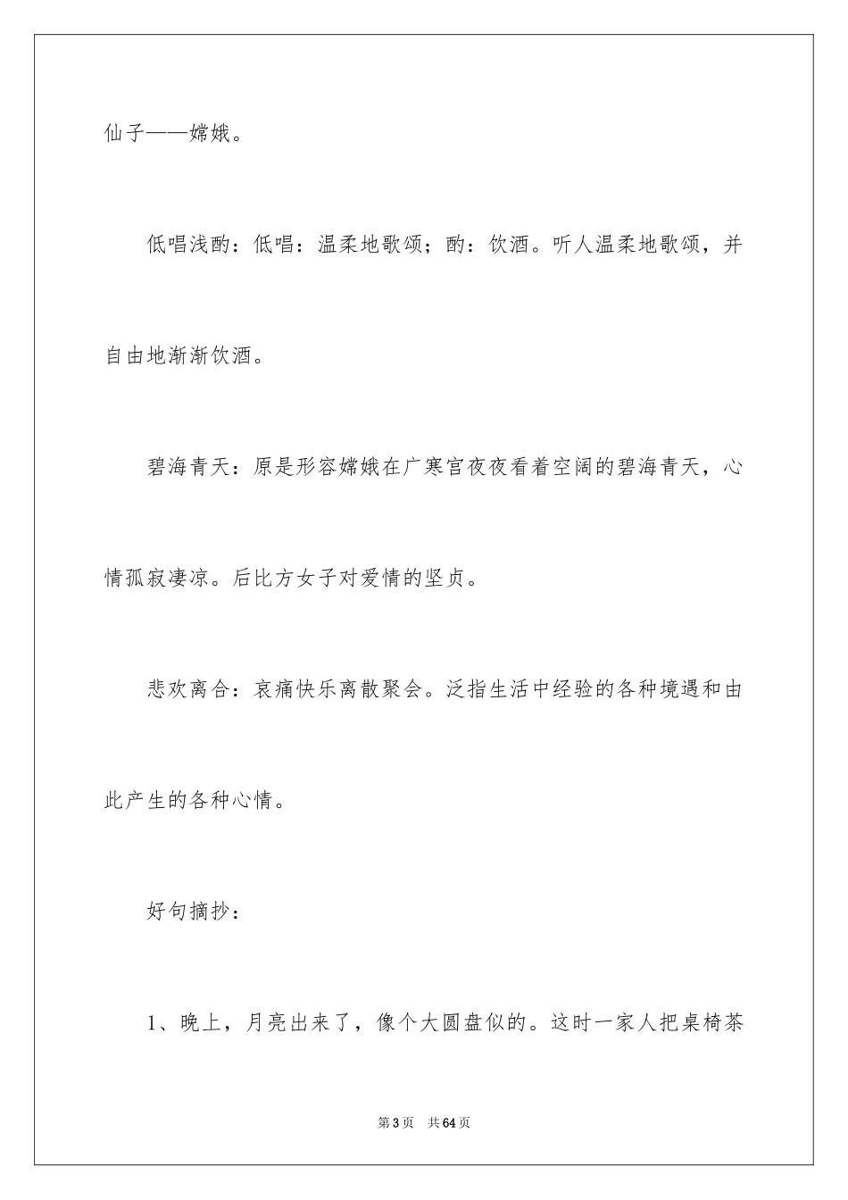 2024中秋节的好词好句_第3页