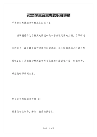 2024学生会主席就职演讲稿_145