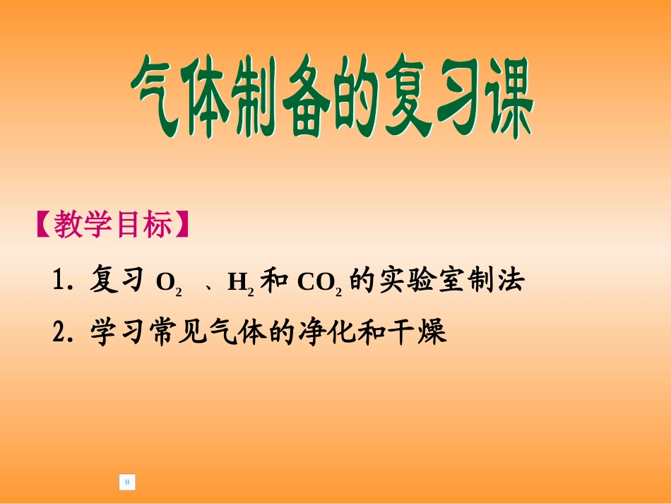 气体制备公开课2_第2页