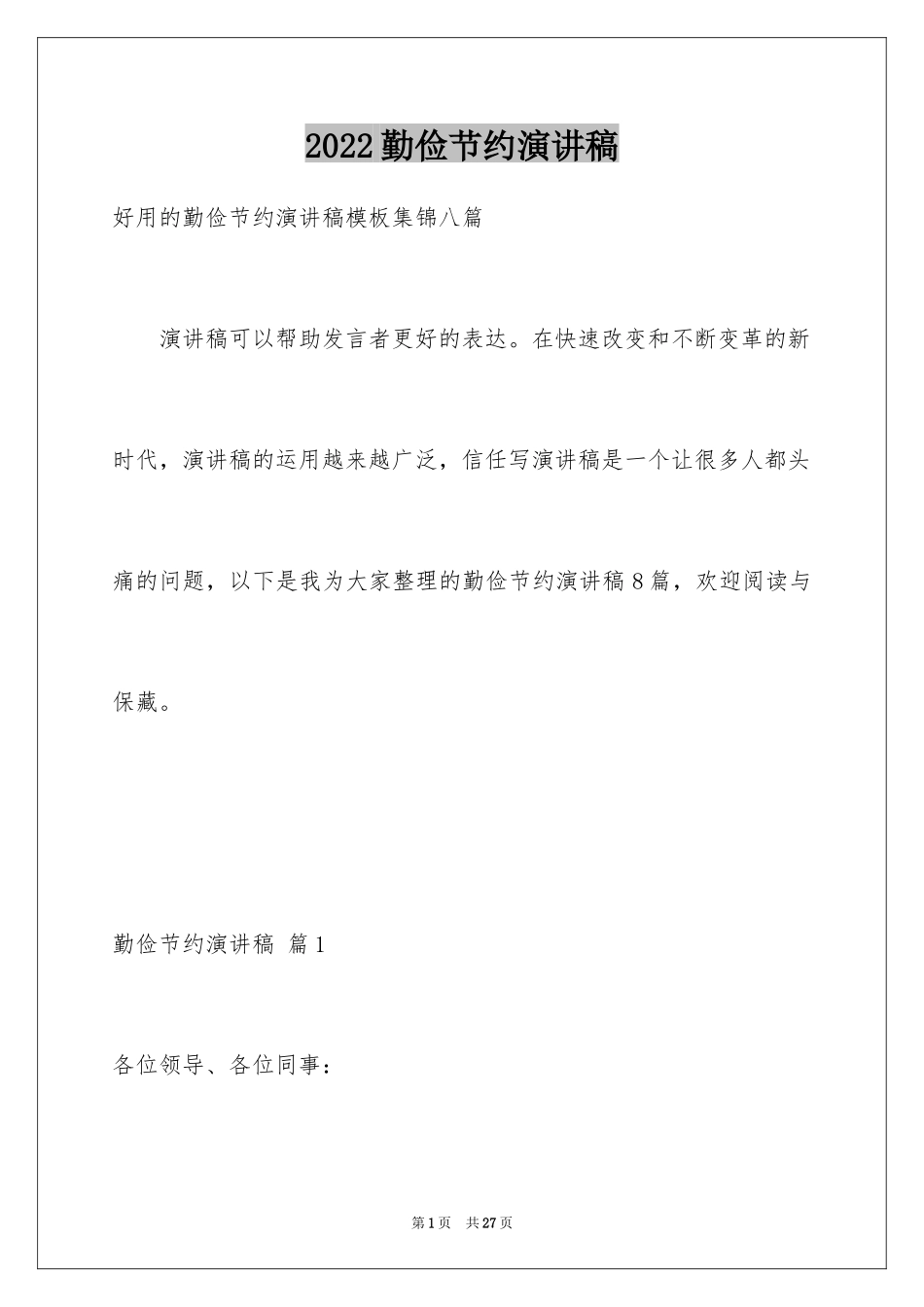 2024勤俭节约演讲稿_634_第1页