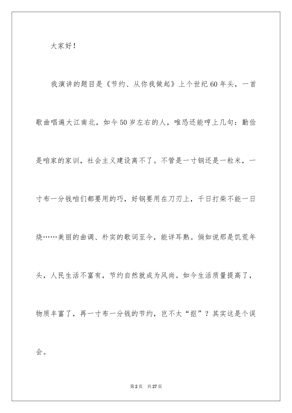 2024勤俭节约演讲稿_634_第2页