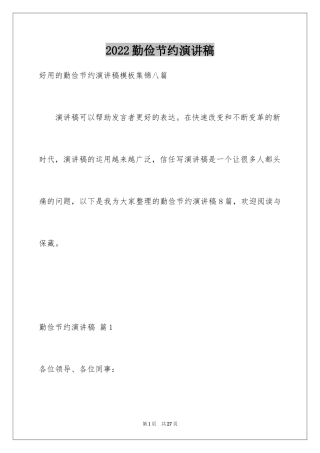 2024勤俭节约演讲稿_634