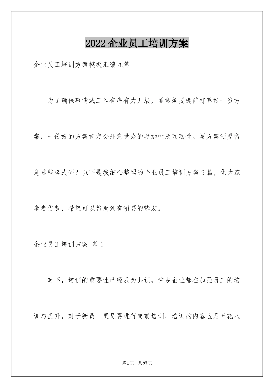 2024企业员工培训方案_38_第1页