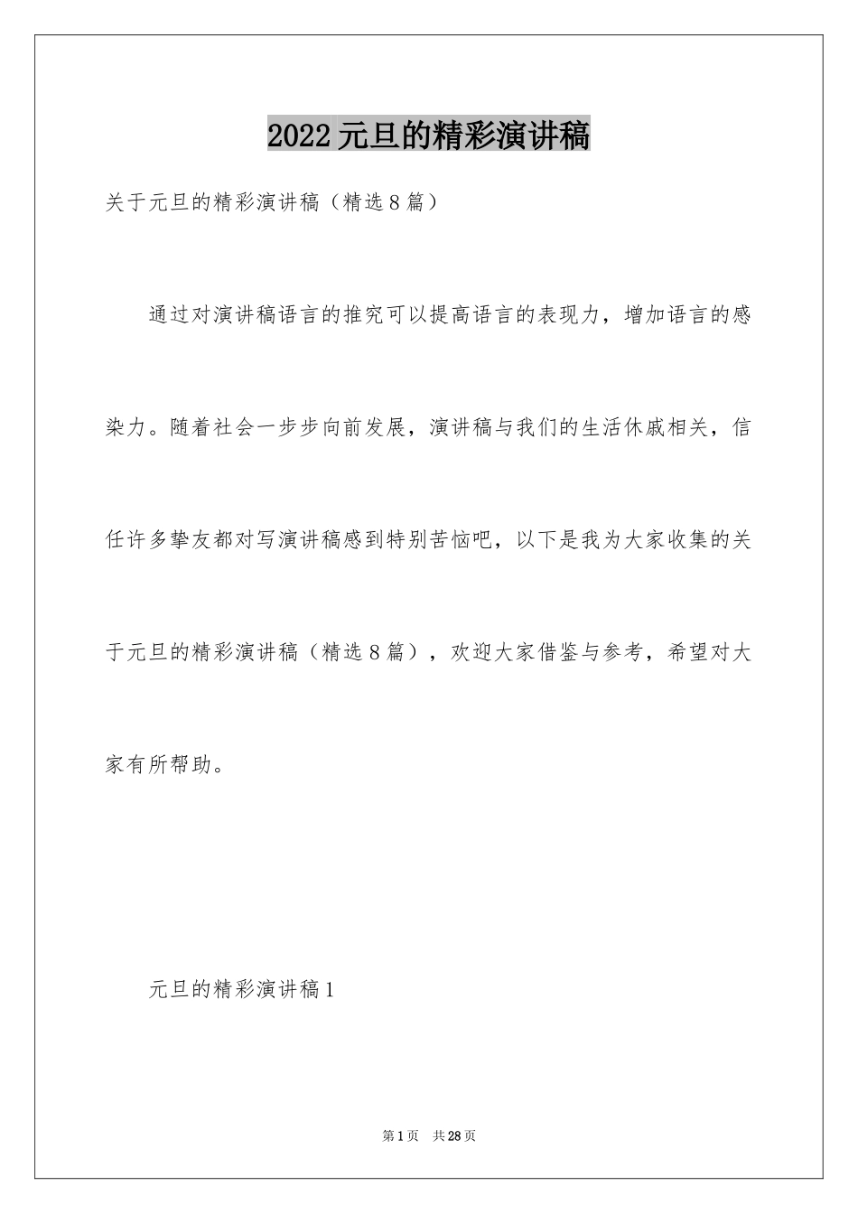 2024元旦的精彩演讲稿_第1页