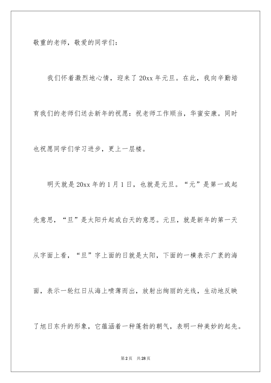 2024元旦的精彩演讲稿_第2页