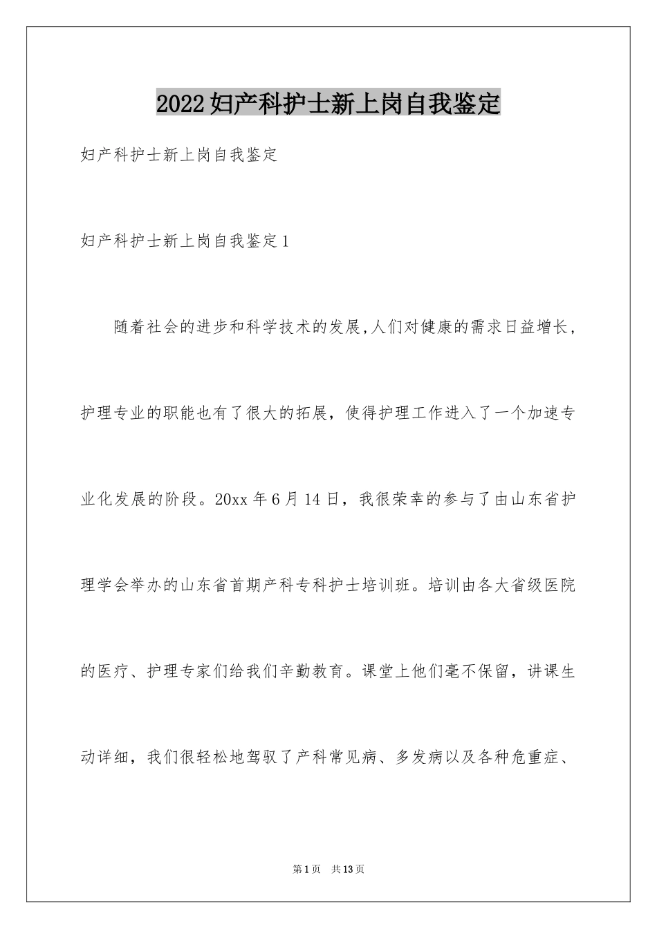 2024妇产科护士新上岗自我鉴定_第1页