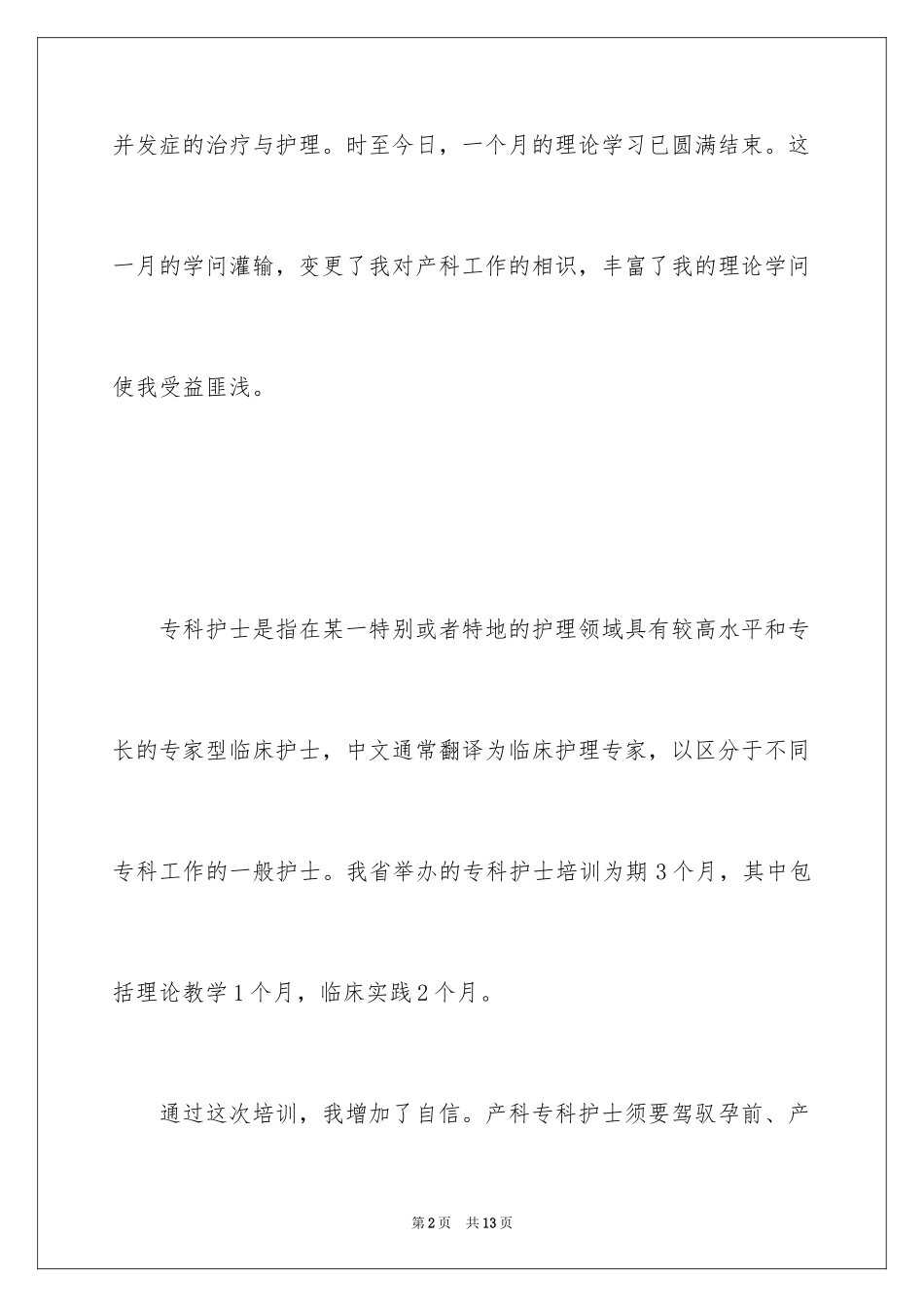 2024妇产科护士新上岗自我鉴定_第2页