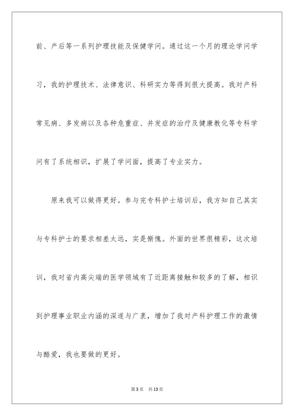 2024妇产科护士新上岗自我鉴定_第3页