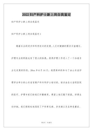 2024妇产科护士新上岗自我鉴定