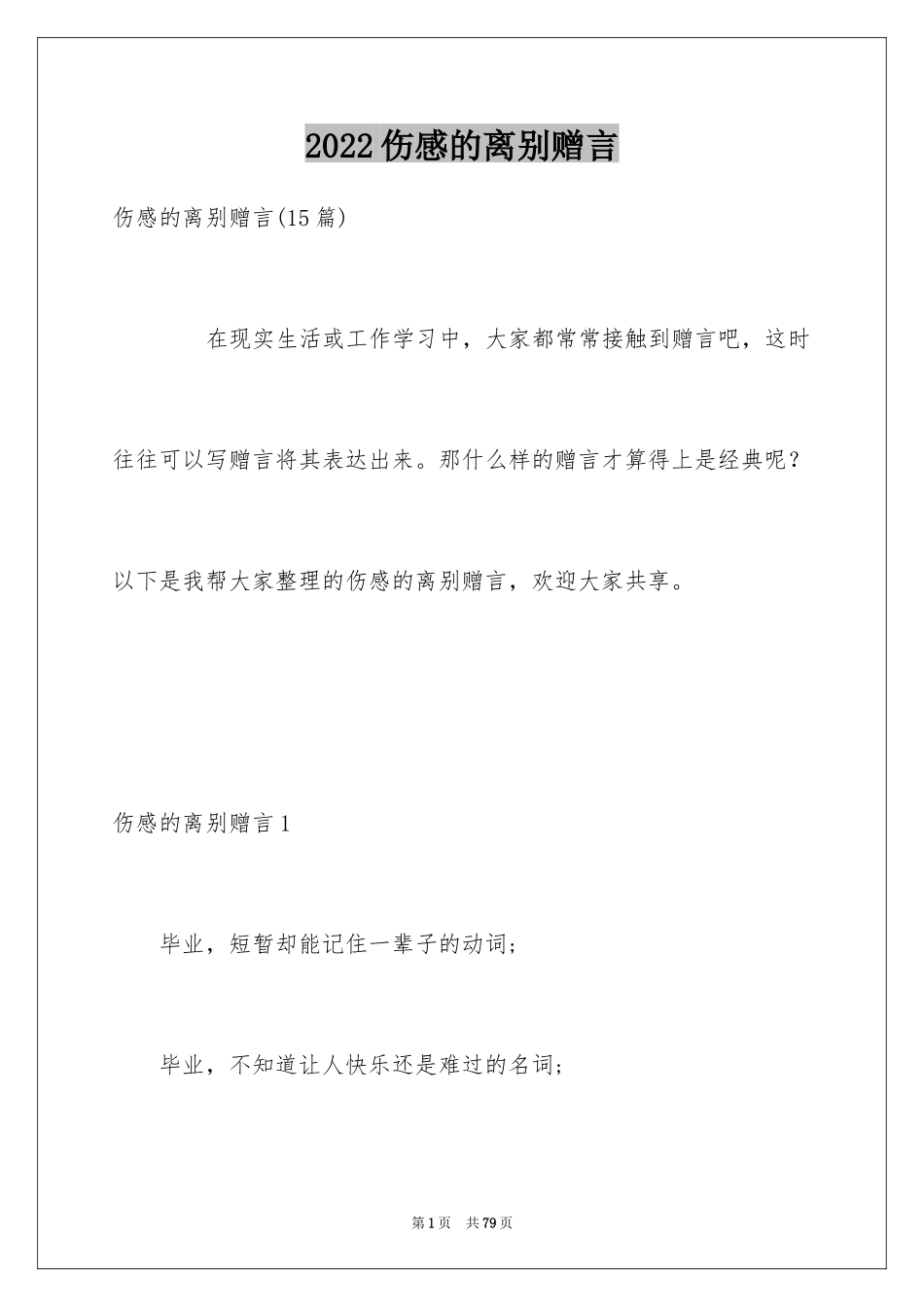 2024伤感的离别赠言_1_第1页