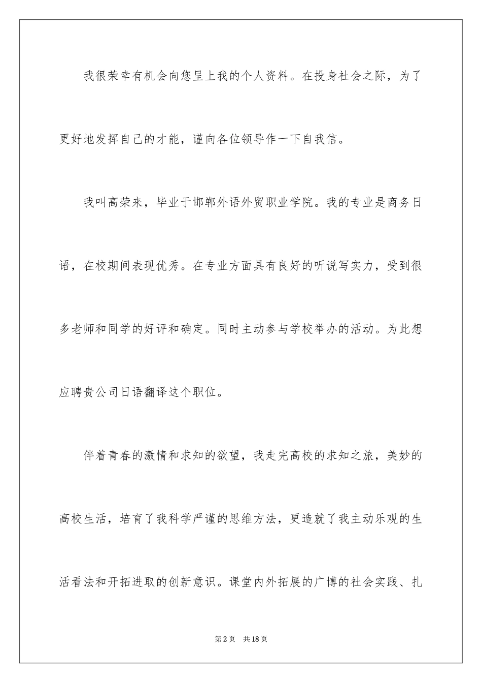 2024商务日语求职信_第2页