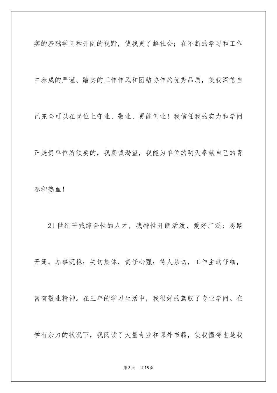 2024商务日语求职信_第3页