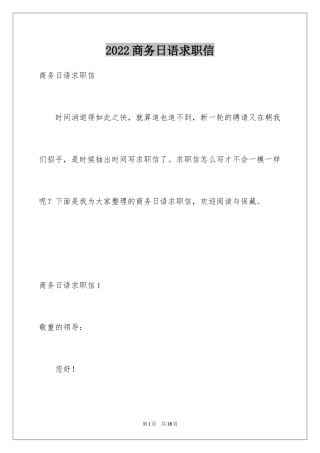 2024商务日语求职信