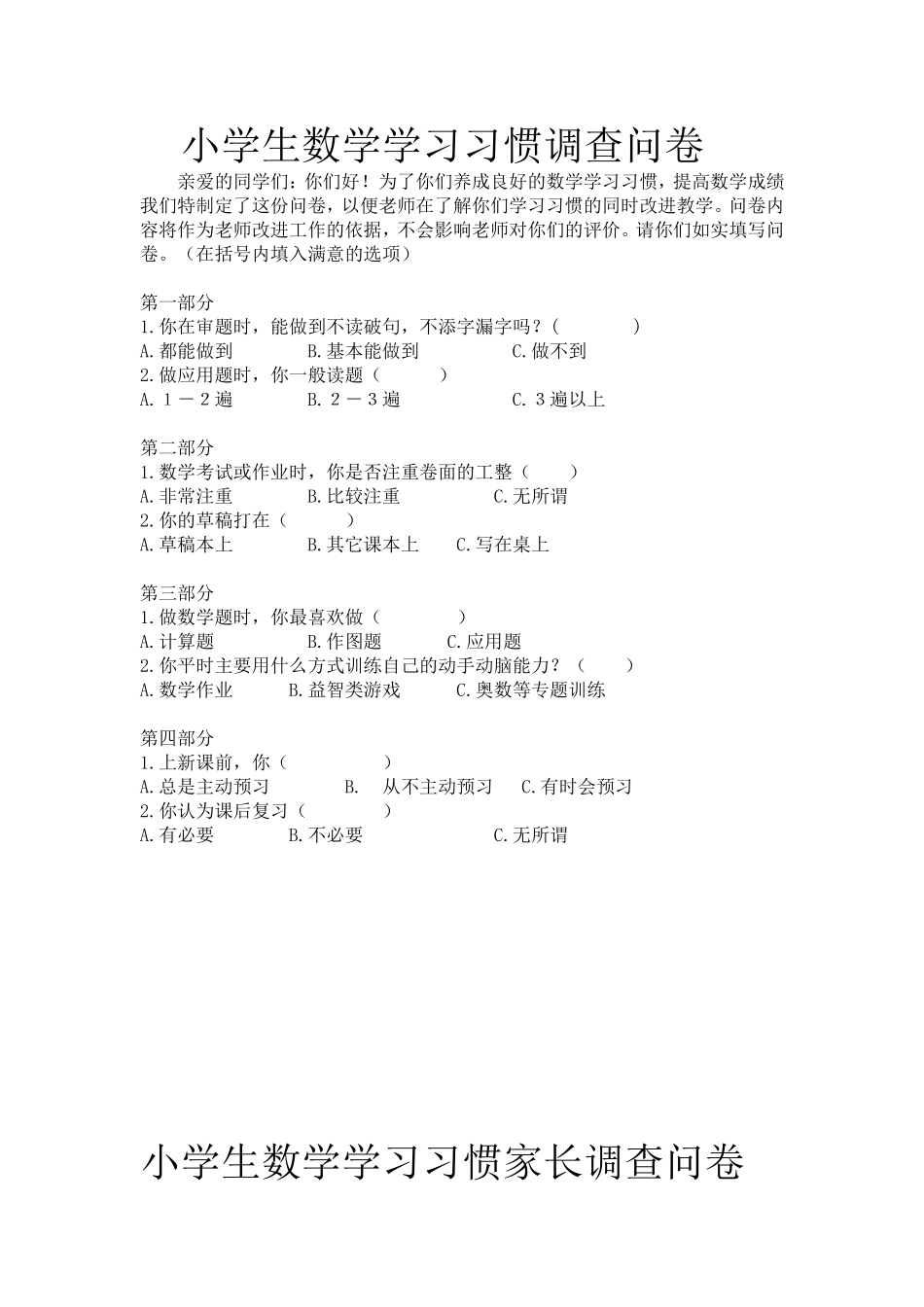 小学生数学学习习惯调查问卷 (2)_第1页