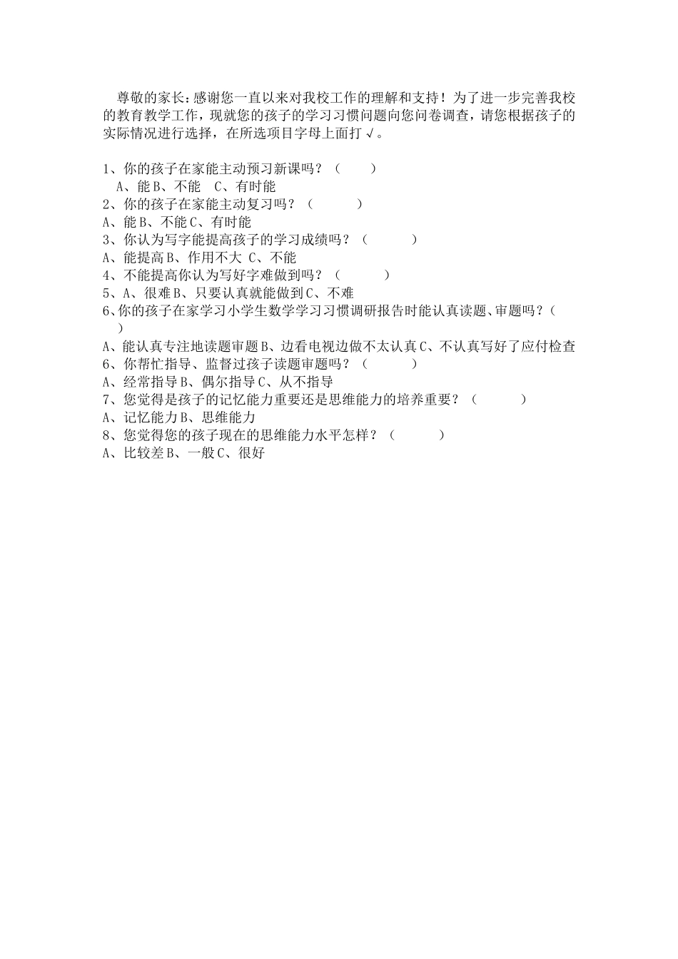 小学生数学学习习惯调查问卷 (2)_第2页