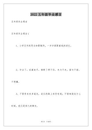 2024五年级毕业感言