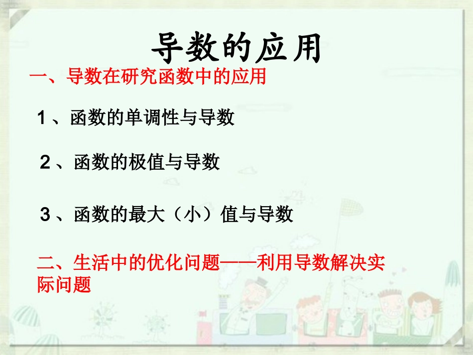 《导数在研究函数中的应用》（人教A版选修1-1）_第2页