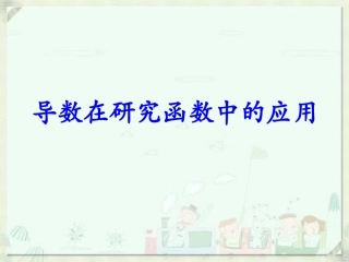 《导数在研究函数中的应用》（人教A版选修1-1）