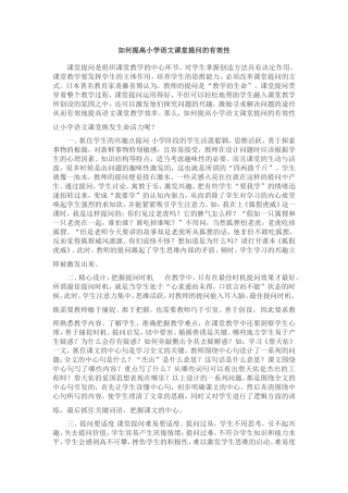 如何提高小学语文课堂提问的有效性