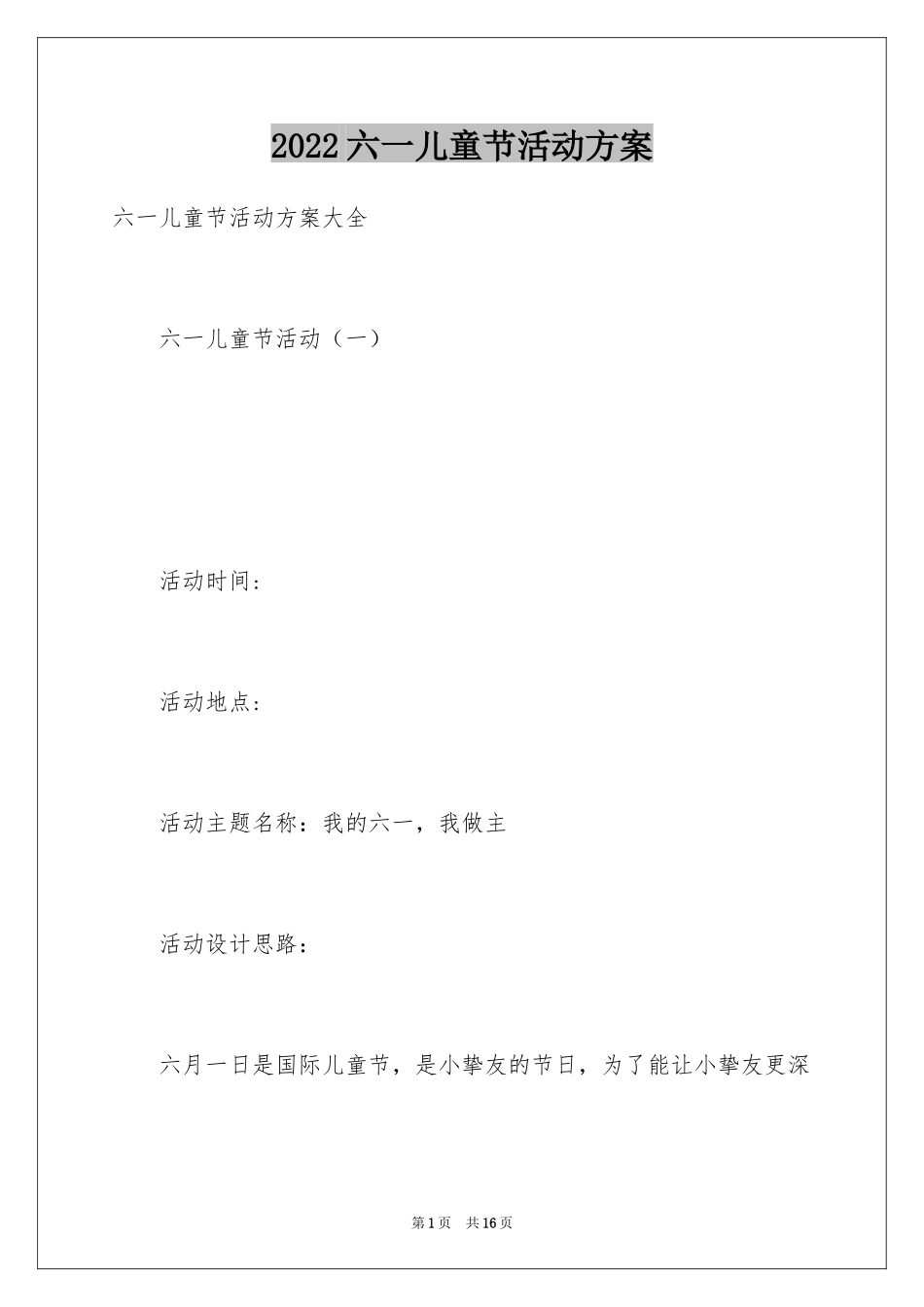 2024六一儿童节活动方案_10_第1页