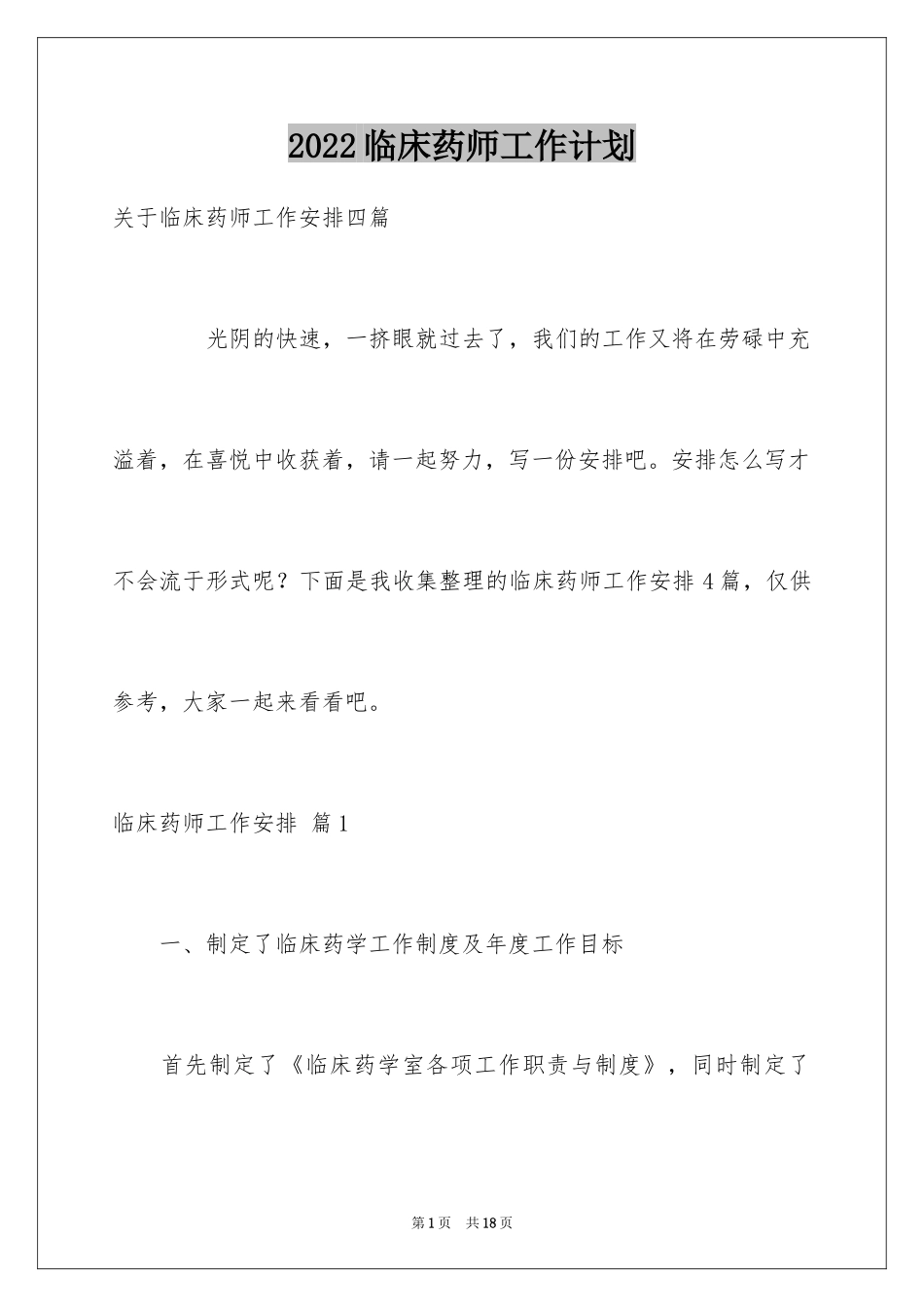 2024临床药师工作计划_8_第1页