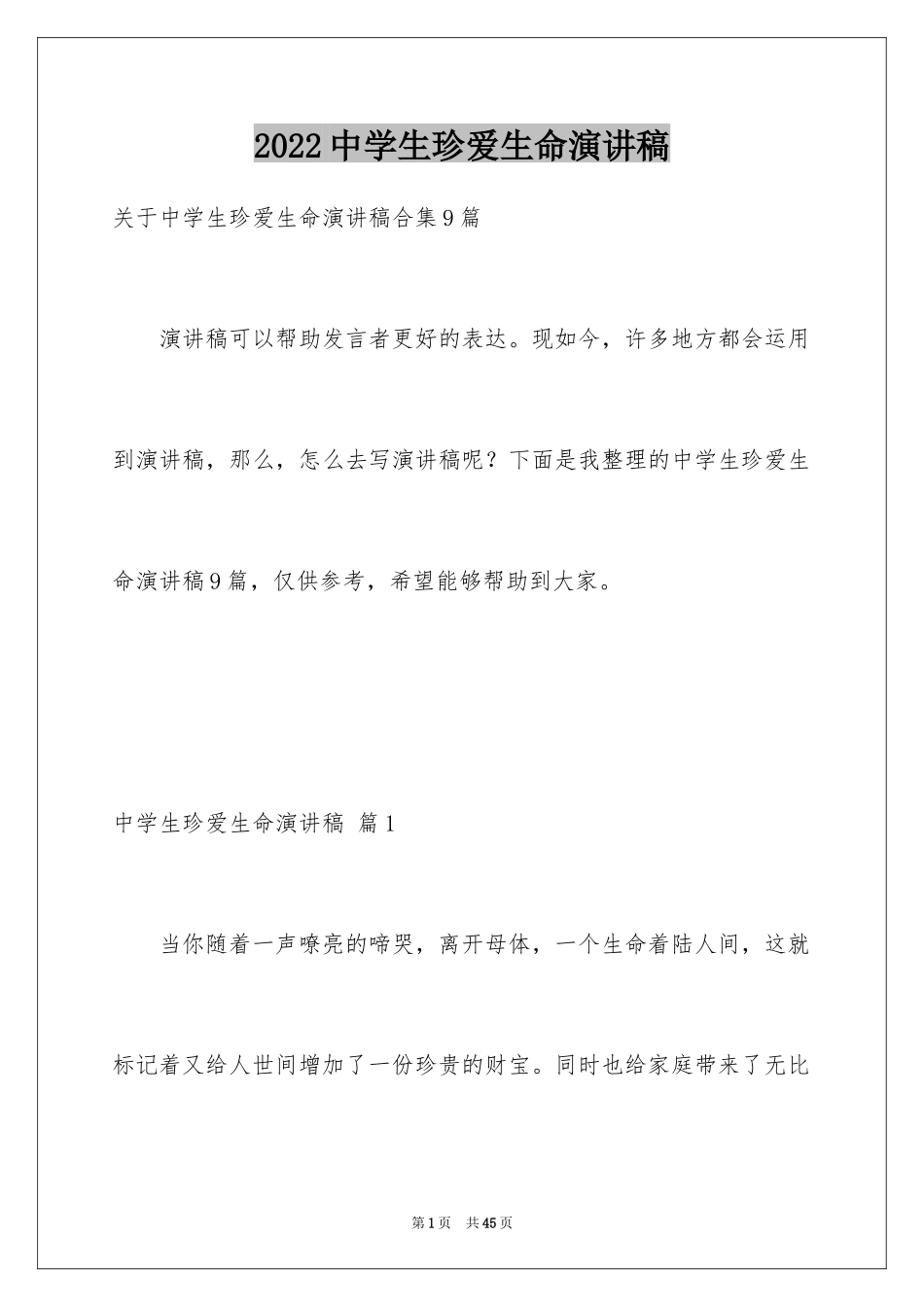 2024中学生珍爱生命演讲稿_108_第1页