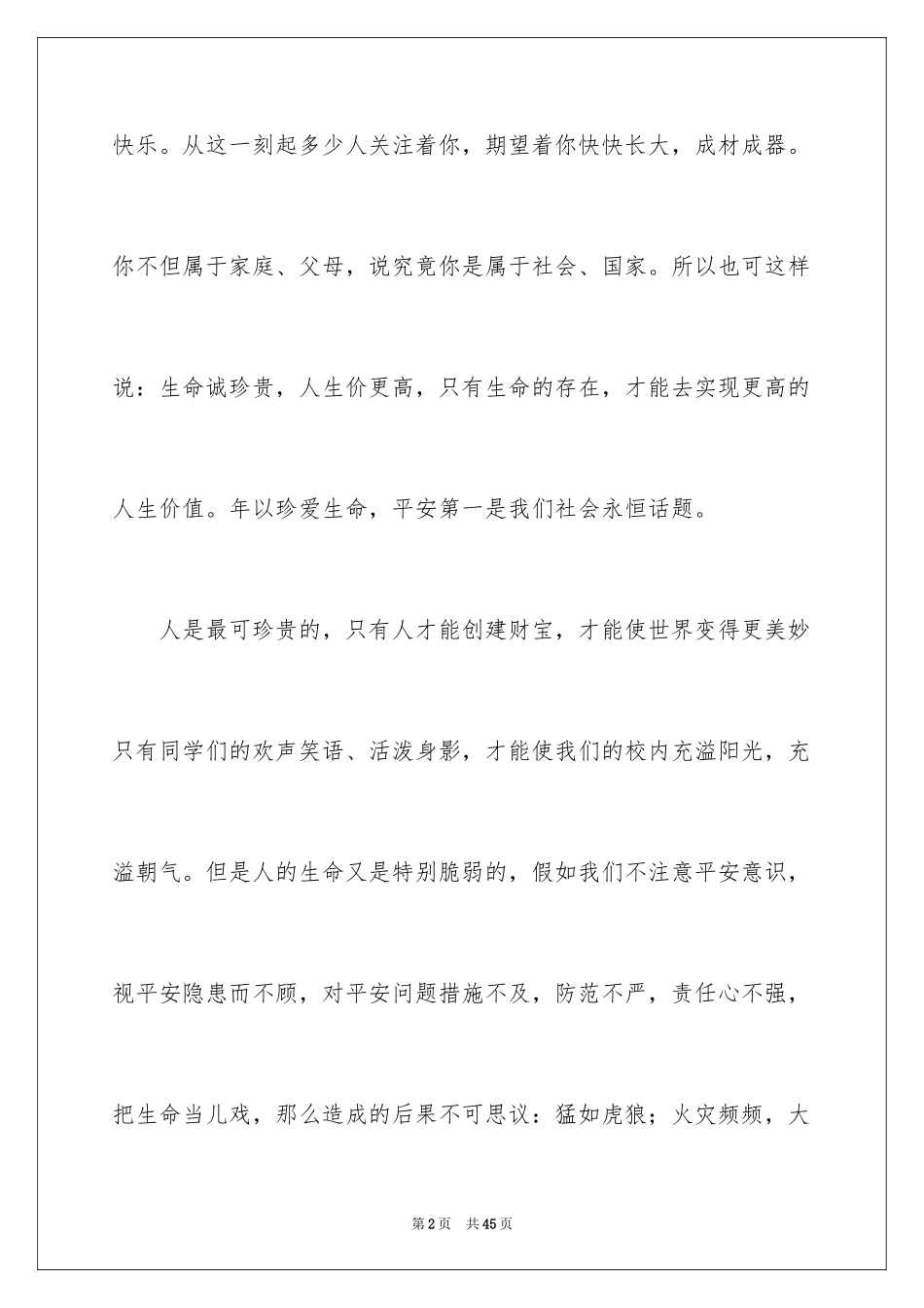 2024中学生珍爱生命演讲稿_108_第2页