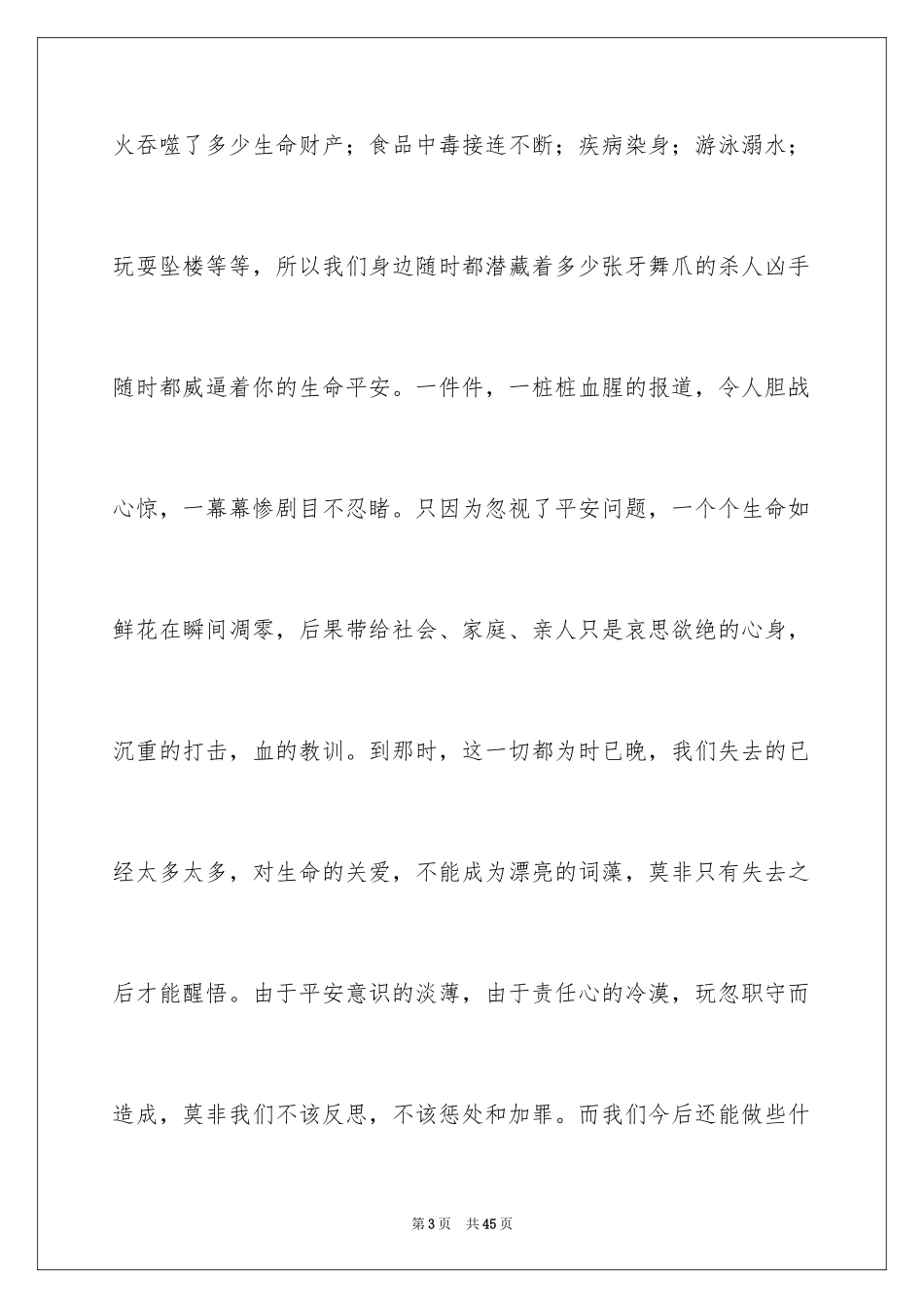 2024中学生珍爱生命演讲稿_108_第3页