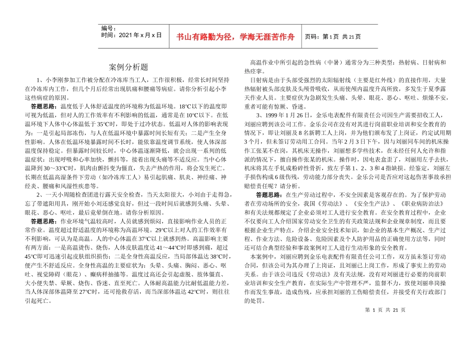 安全生产案例分析试题-_第1页