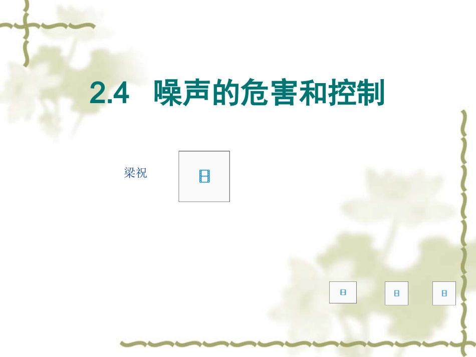 【编辑推荐】24噪声的危害和控制课件_第1页