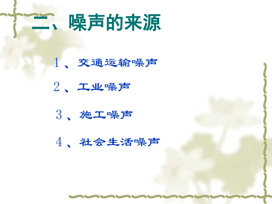 【编辑推荐】24噪声的危害和控制课件_第3页