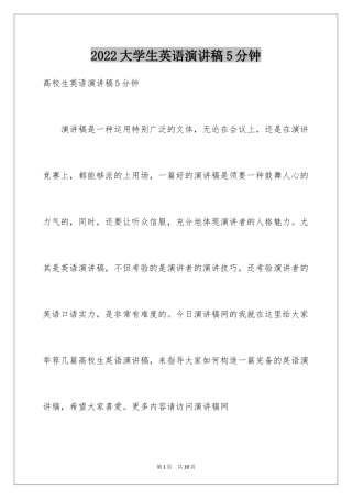 2024大学生英语演讲稿5分钟