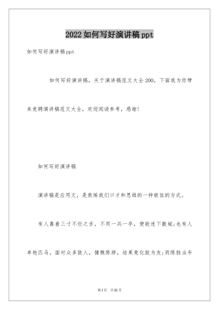 2024如何写好演讲稿ppt