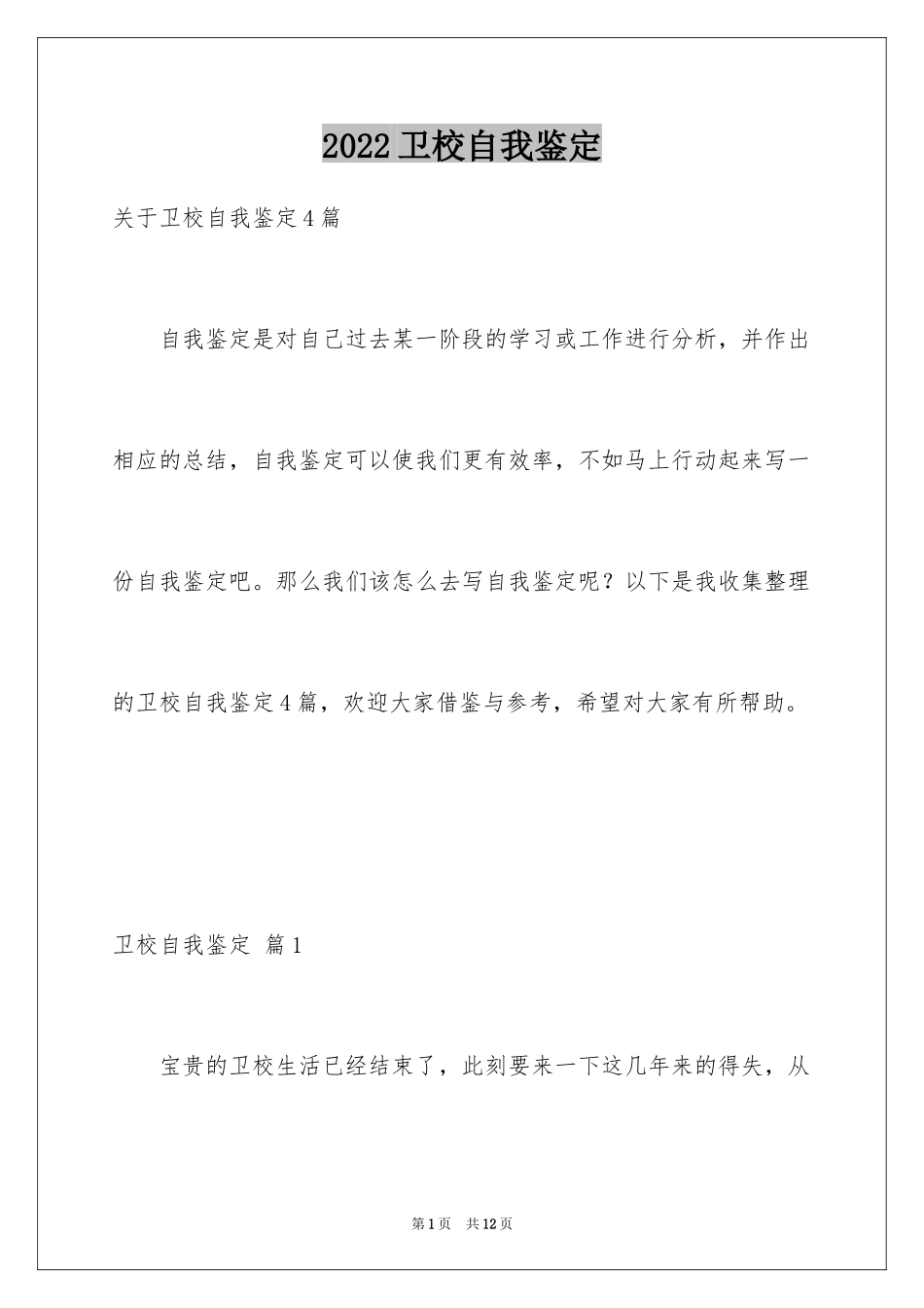 2024卫校自我鉴定_14_第1页