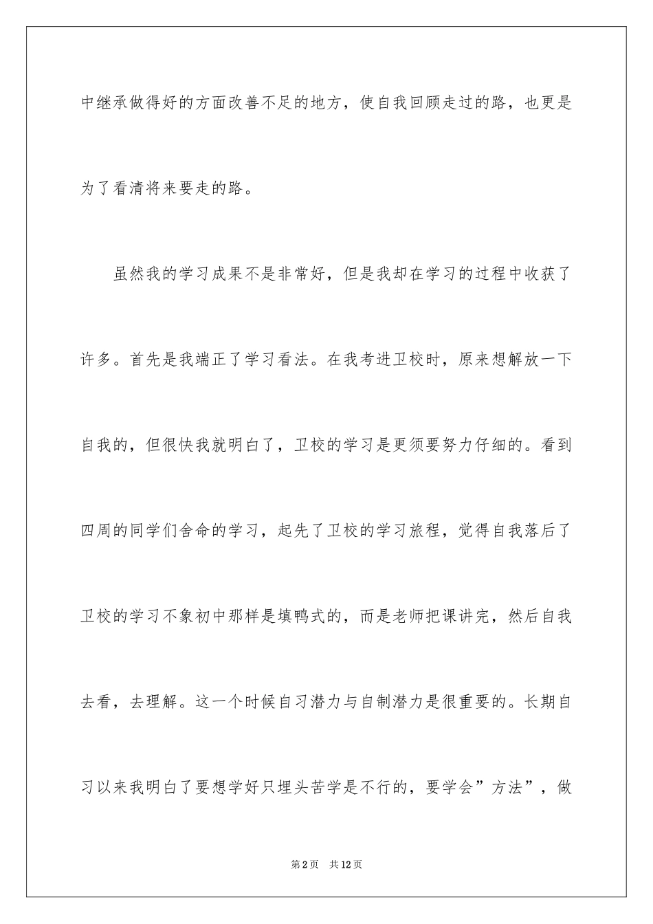 2024卫校自我鉴定_14_第2页