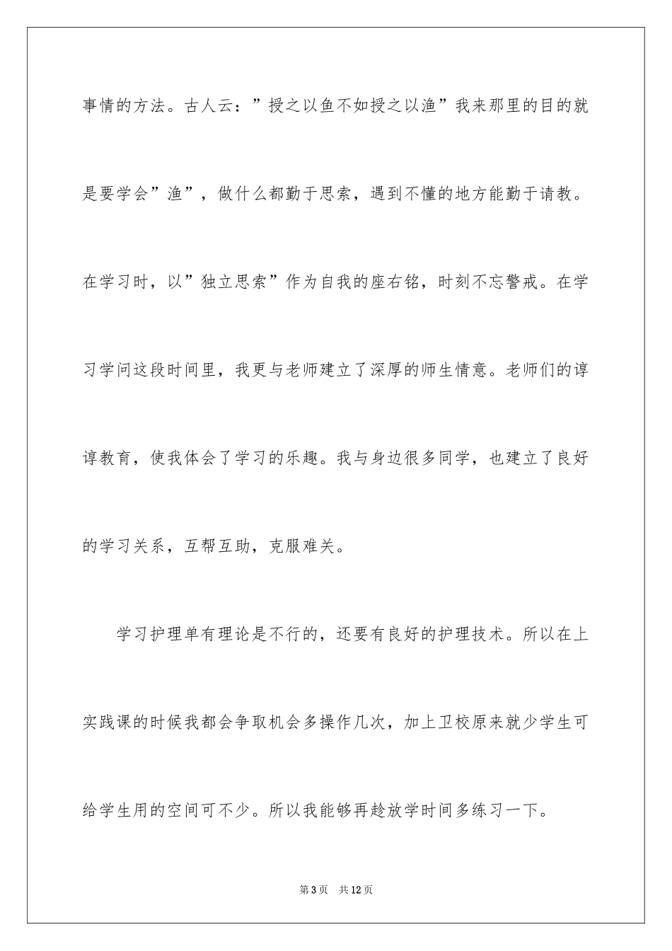 2024卫校自我鉴定_14_第3页