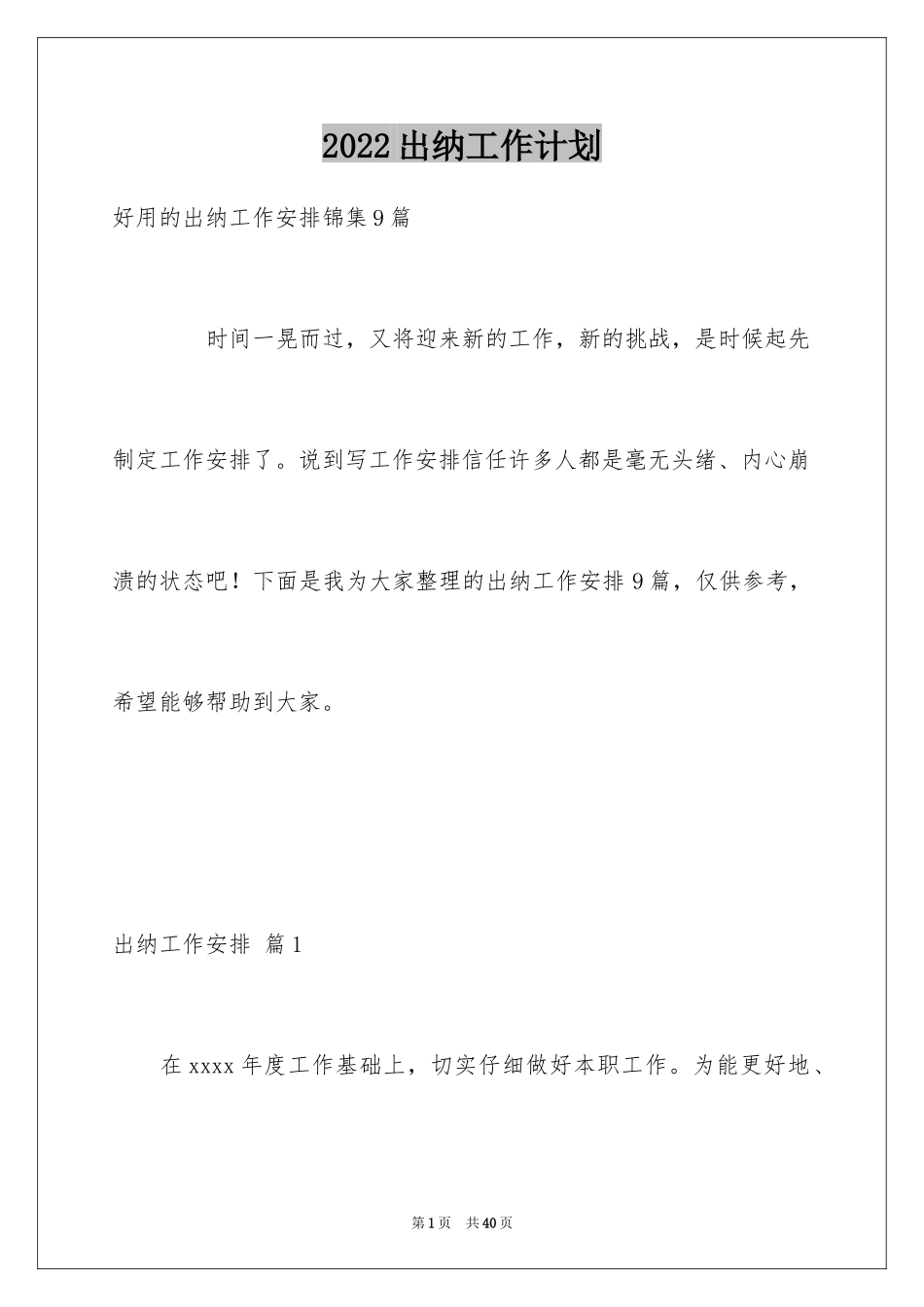2024出纳工作计划_91_第1页